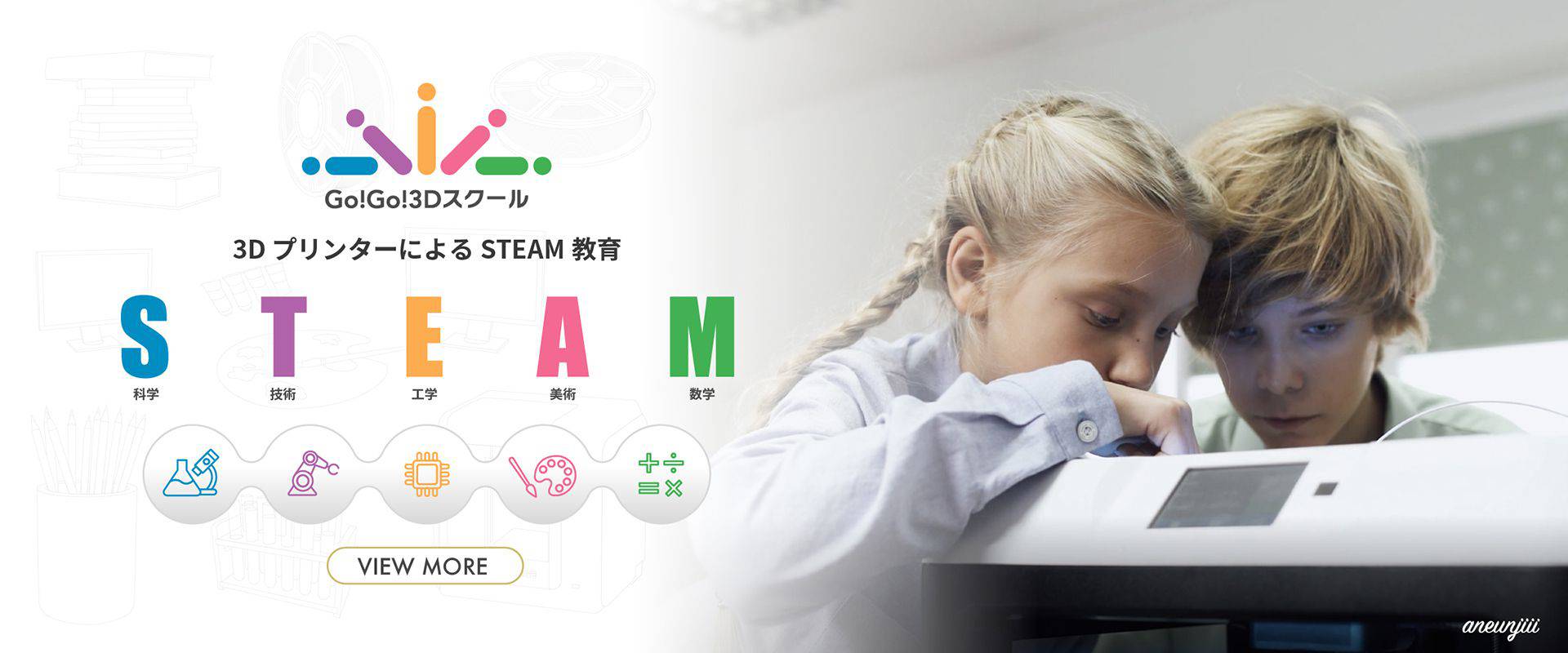 Go!Go!3Dスクール